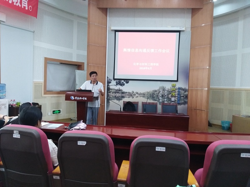 201806111528701992268395.jpg 化材学院召开舆情信息沟通反馈工作会议.jpg