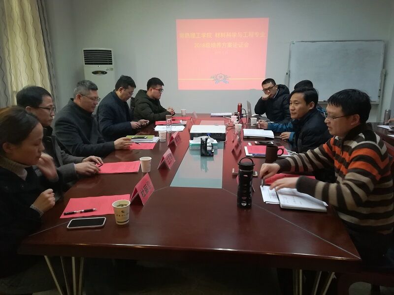 材料科学与工程2018培养方案论证会.jpg