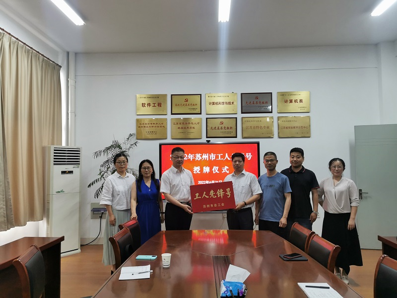 202304291682734473974931.jpg 【苏州市工人先锋号】智能视觉信息处理团队.jpg