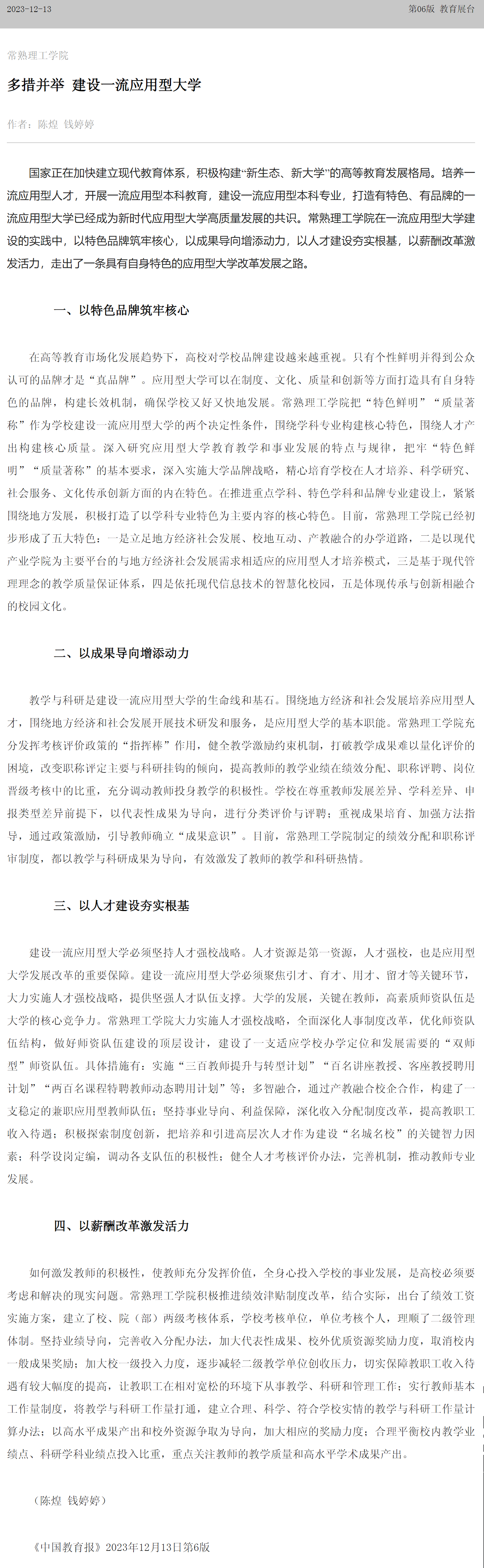 202312151702601136898036.png 【中国教育报】常熟理工学院多措并举 建设一流应用型大学.png