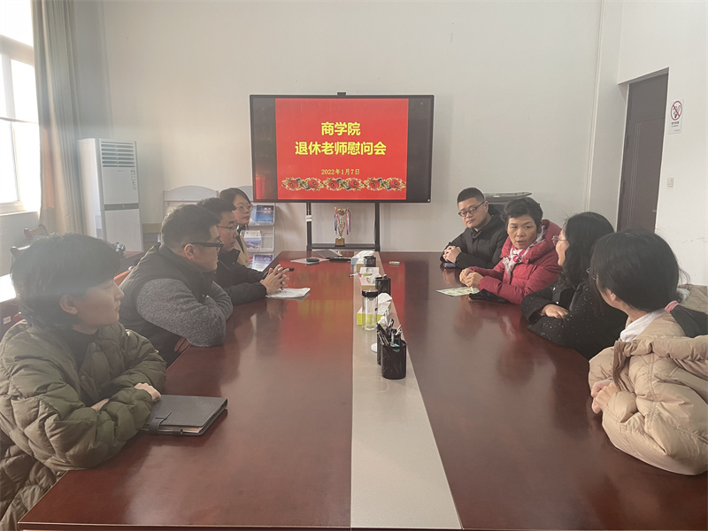 202201141642134533252812.jpg 商学院开展退休教师慰问座谈.jpg