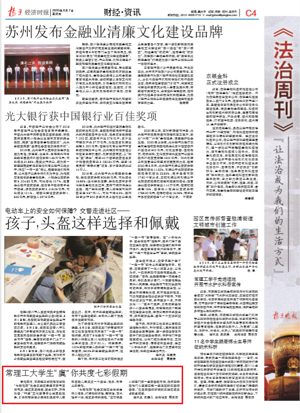 202008081596892708877080.png 常理工大学生“虞”你共度七彩假期(扬子晚报2020年8月7日C4版面).png