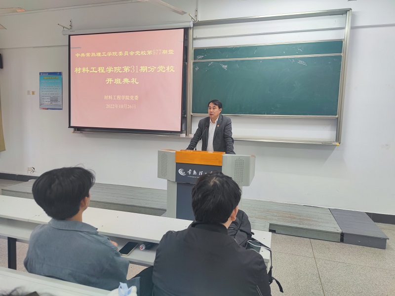 202210261666778911225287.jpg 10.26材料学院开展第31期分党校开班典礼 (4).jpg