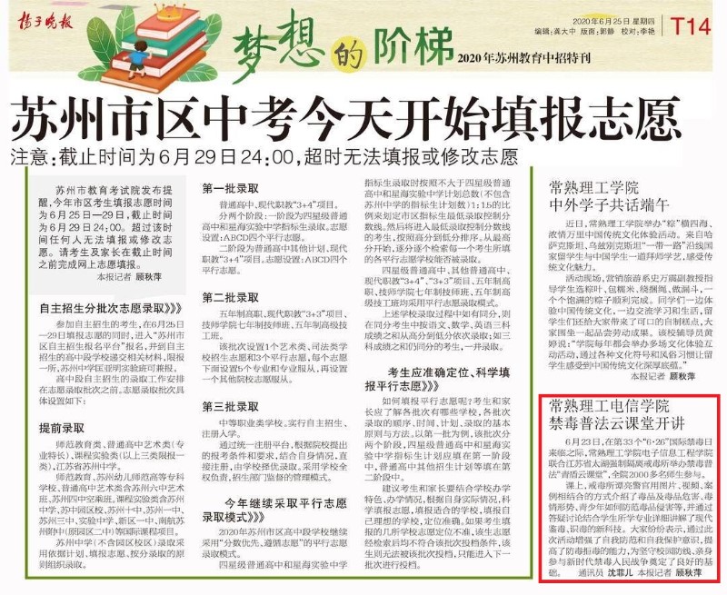 202006291593426351280093.jpg 常熟理工电信学院禁毒普法云课堂开讲(扬子晚报2020年6月25日T14版面).jpg