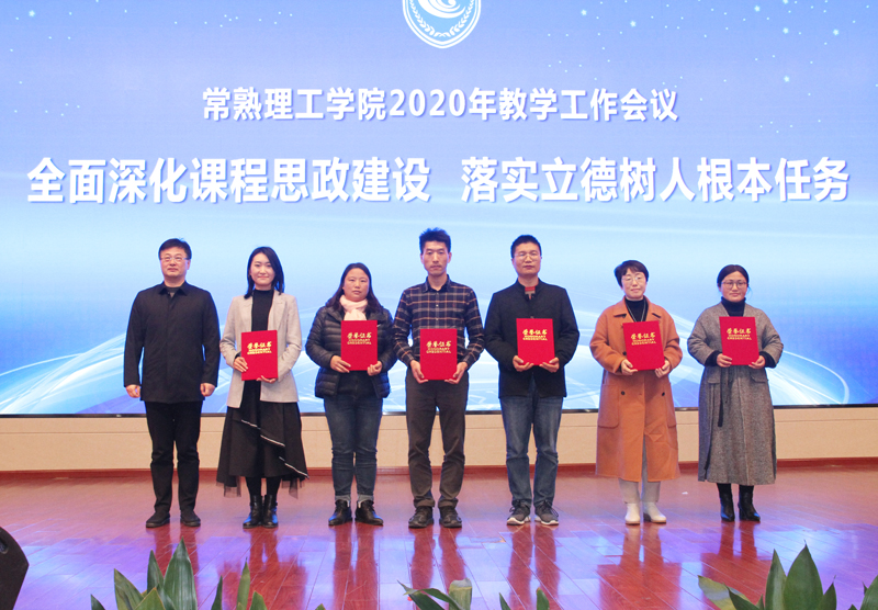 三颁奖典礼2校党委副书记周宏为常熟理工学院2020年“课程思政”课堂教学竞赛二等奖获得者颁奖.jpg
