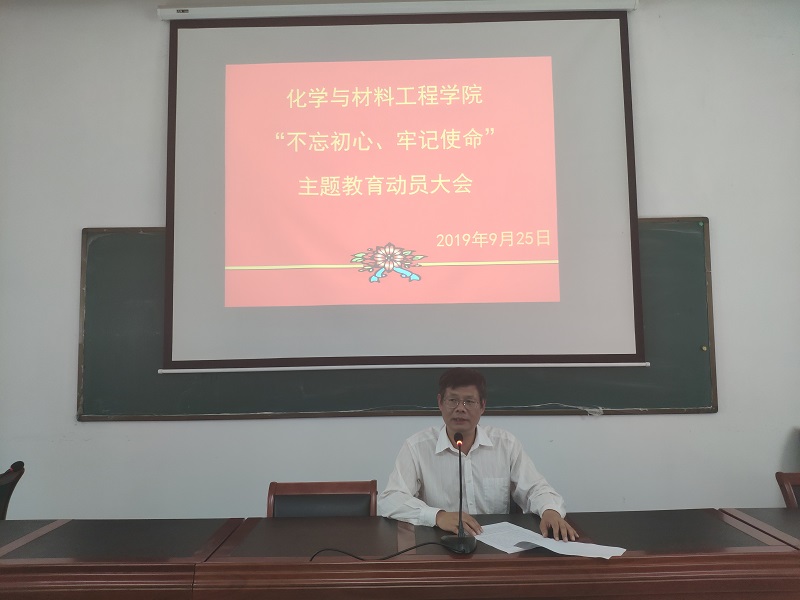 201909281569632225261495.jpg 化材学院召开“不忘初心,牢记使命”主题教育动员会.jpg