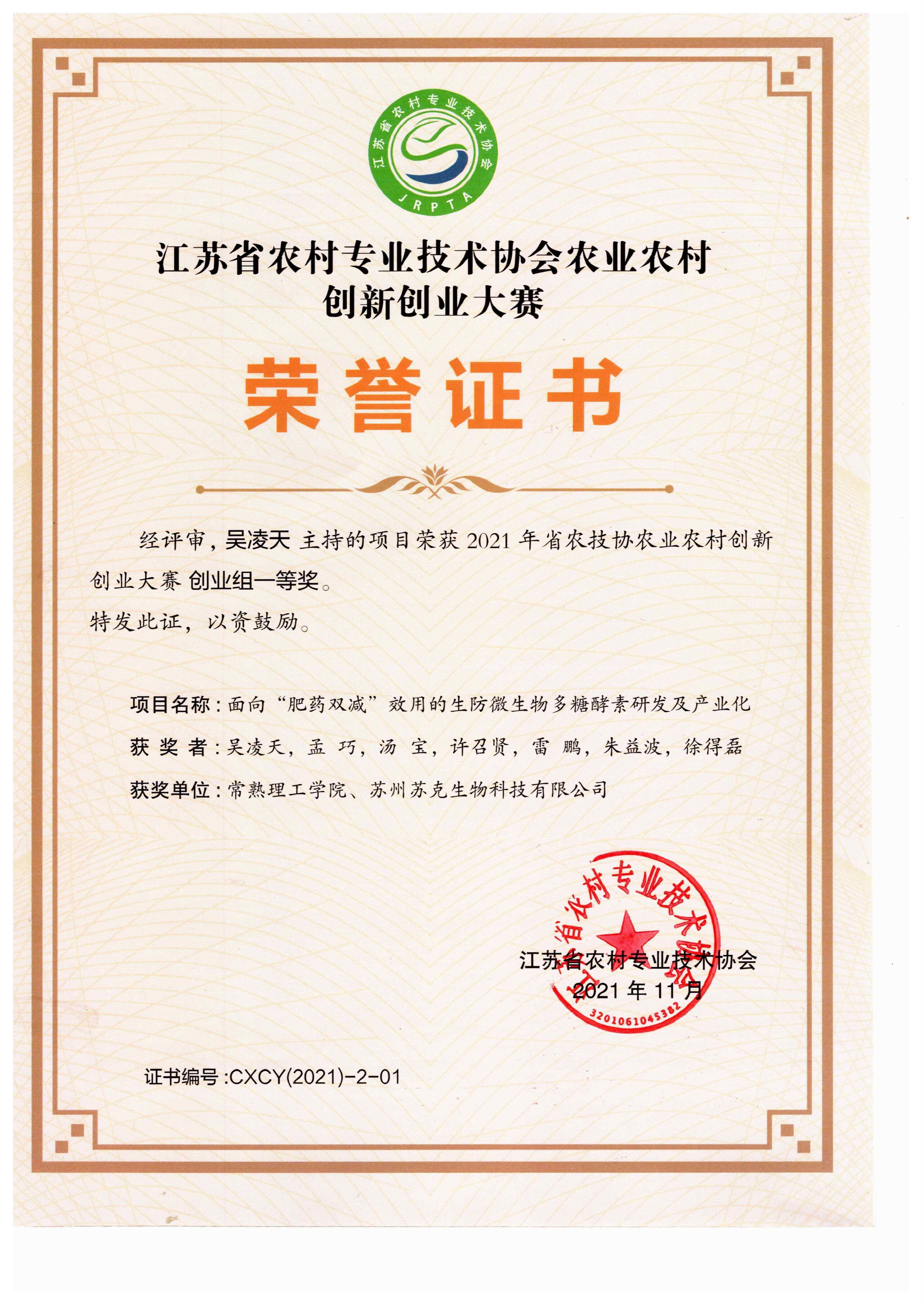 江苏省农村专业技术协会农业农村创新创业大赛一等奖.jpg
