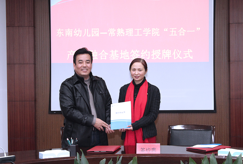 “五合一”产教融合基地签约 人文 学院副院长闫祯和常熟东南幼儿园园长任莉.jpg