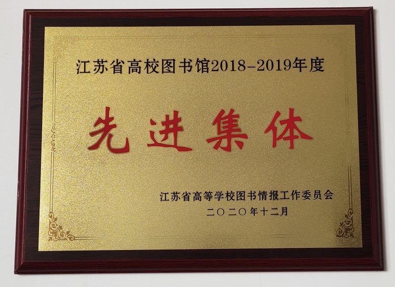 202103251616639247451187.jpg 江苏省高校先进集体.jpg