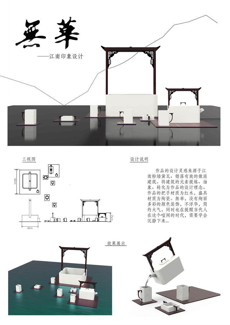 高伟霞、郭玉良老师指导的樊啸风同学的作品《无华-江南印象设计》效果图_副本.png