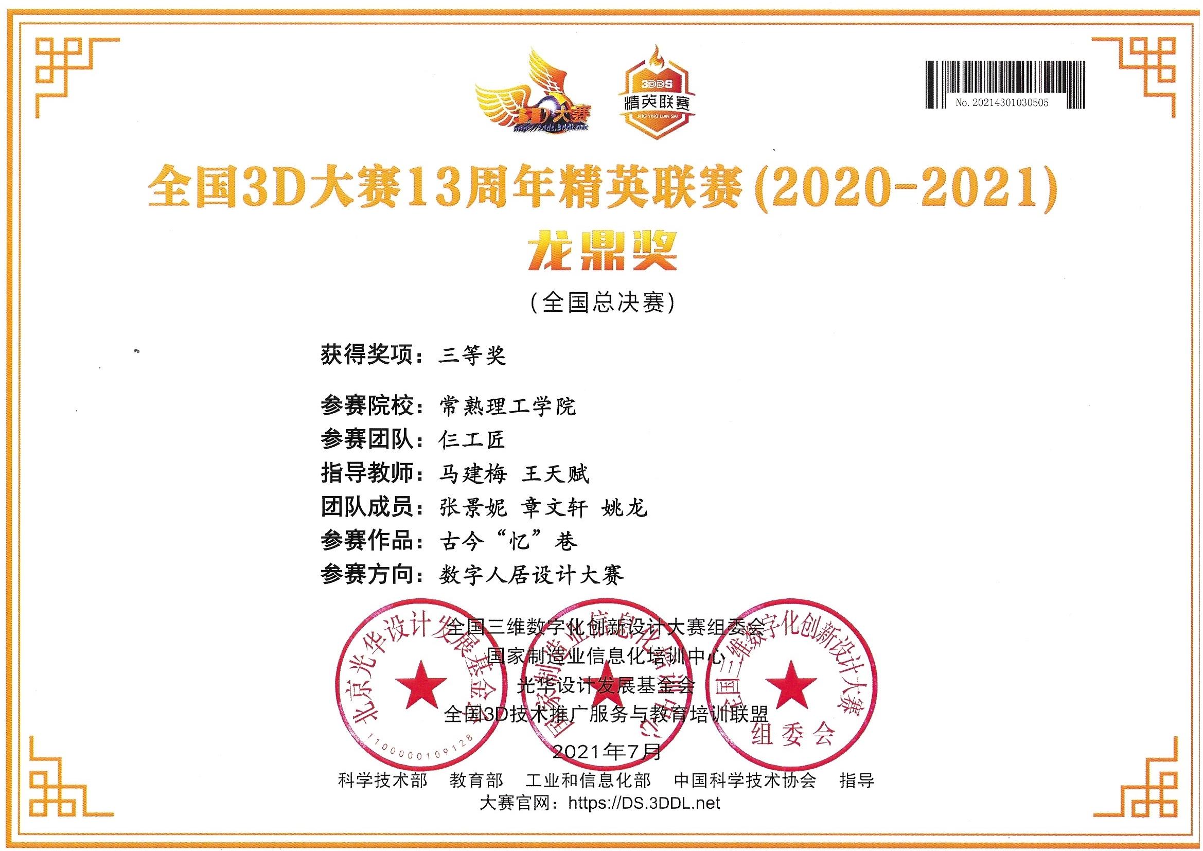 202110311635671684637595.jpg 张景妮等-三等奖(国赛).jpg
