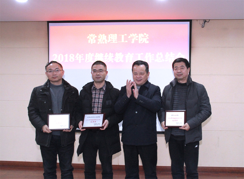 校领导为2018年度继续教育工作优秀奖获得的单位颁奖2.jpg