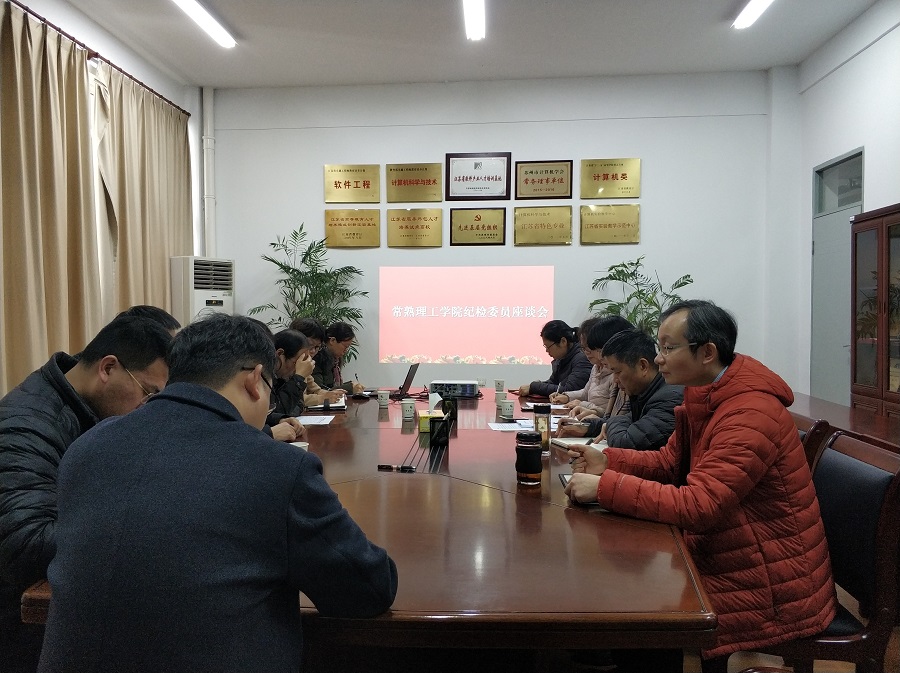 201912251577262166662792.jpg 东南校区纪检委员座谈会现场1.jpg