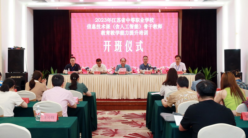 202308051691194754366938.jpg 江苏省中职信息技术课骨干教师教育教学能力提升培训班开班.jpg