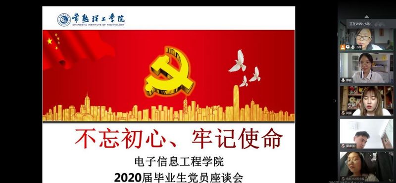 4 电子信息工程学院开展线上毕业生党员座谈会.jpg