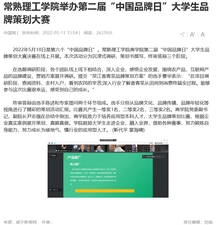 常熟理工学院举办第二届“中国品牌日”大学生品牌策划大赛-中国网.png
