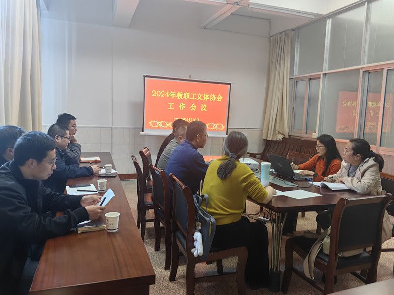 文体协会会议_副本.jpg