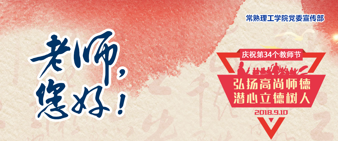 201809101536563006869045.jpg 教师节.jpg