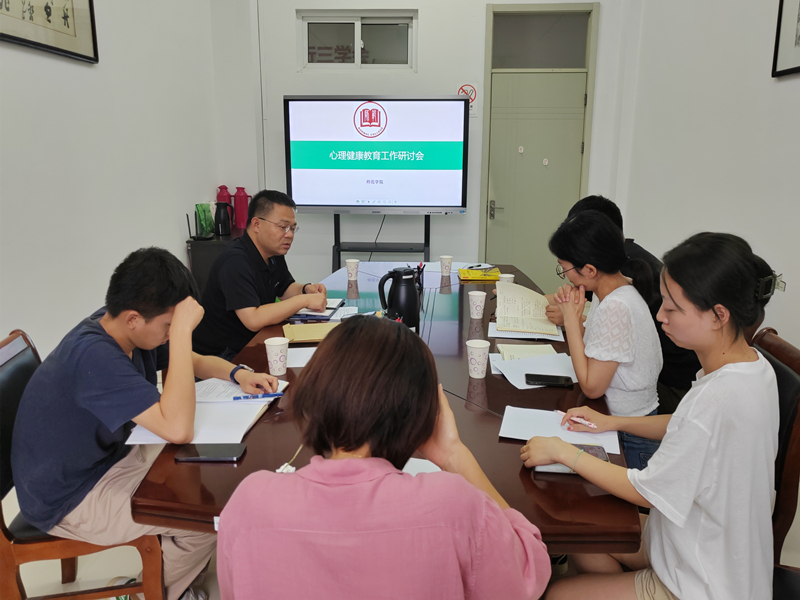师范学院开展心理健康教育工作研讨会1.png