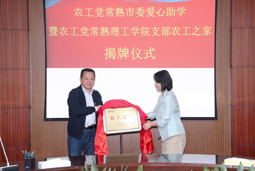 农工党常熟理工学院支部农工之家揭牌（陶理、沈宗根）.jpg