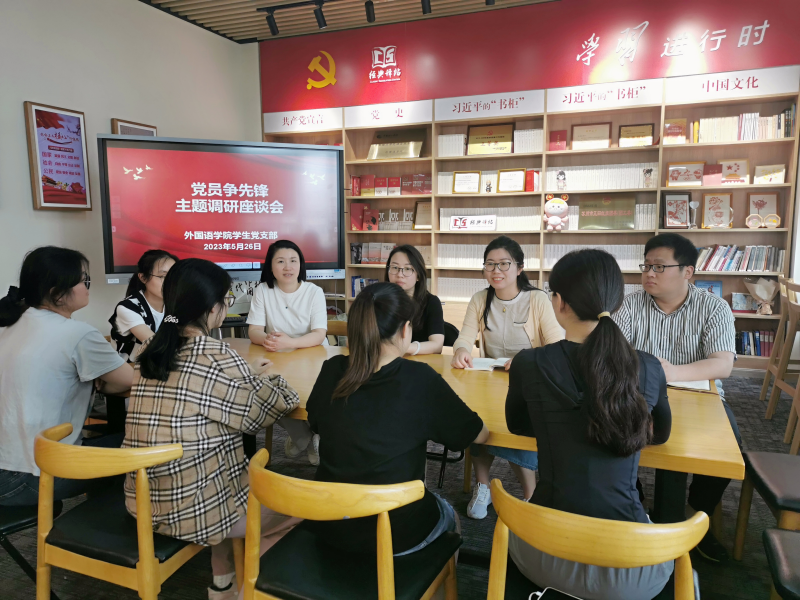 202306091686275865413658.png 外国语学院举行“党员争先锋”主题调研座谈会_副本.png