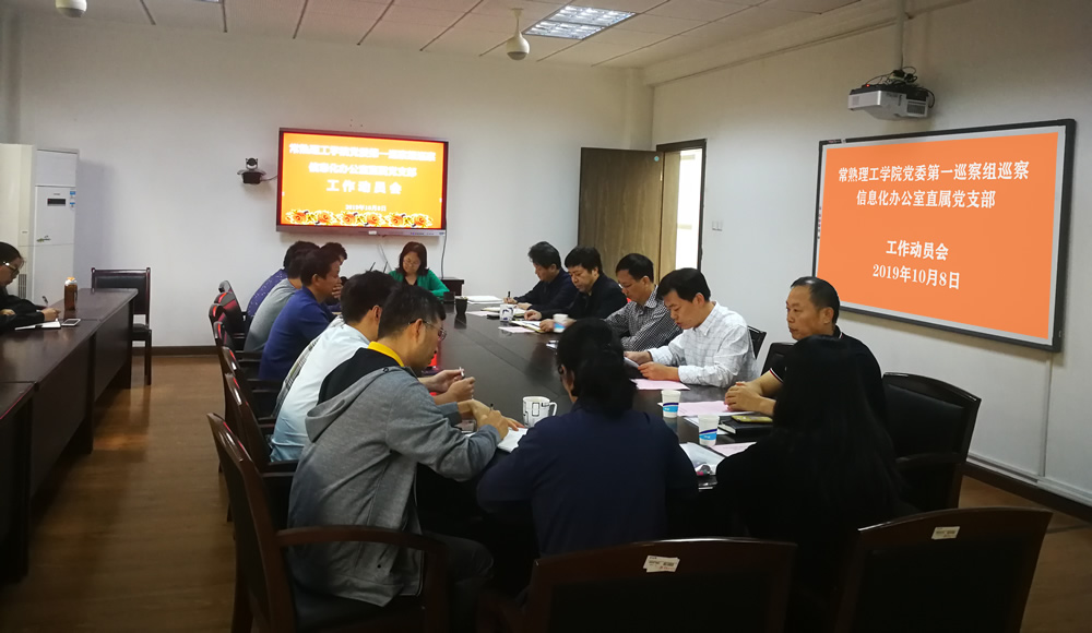201910171571270718591196.jpg 信息化办公室直属党支部巡察工作动员会.jpg