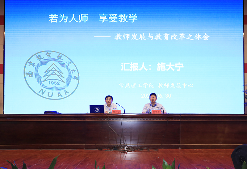 副校长张根华主持和南京航天大学 施大宁汇报 教师发展与教育改革之体会 若为人师 享受教学.jpg