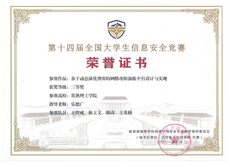 2021年第14届全国大学生信息安全竞赛.3等奖.王许成;靳立文;王英梅;韩涛.jpg