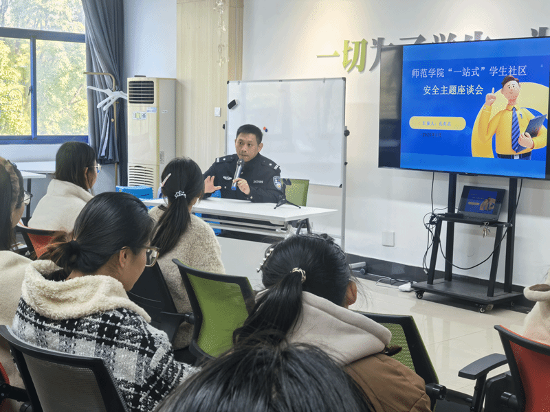 202503241742797458782459.png 师范学院“一站式”学生社区开展“我与警官面对面”座谈会2.png
