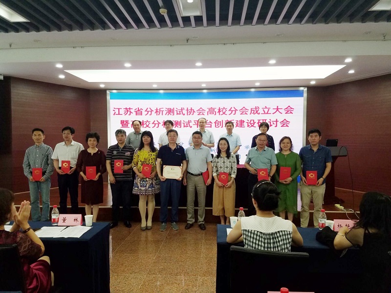 我校分析测试中心成为江苏省分析测试协会高校分会理事单位.JPG