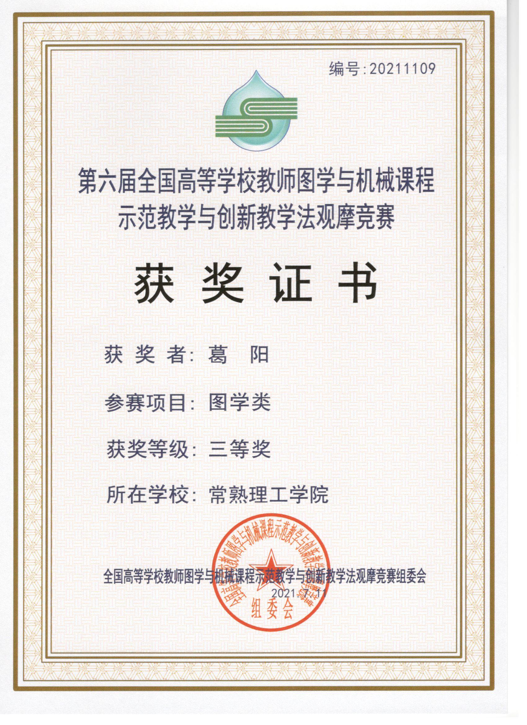 202108271630054655353848.jpg 葛阳:南通讲课比赛证书(1).jpg
