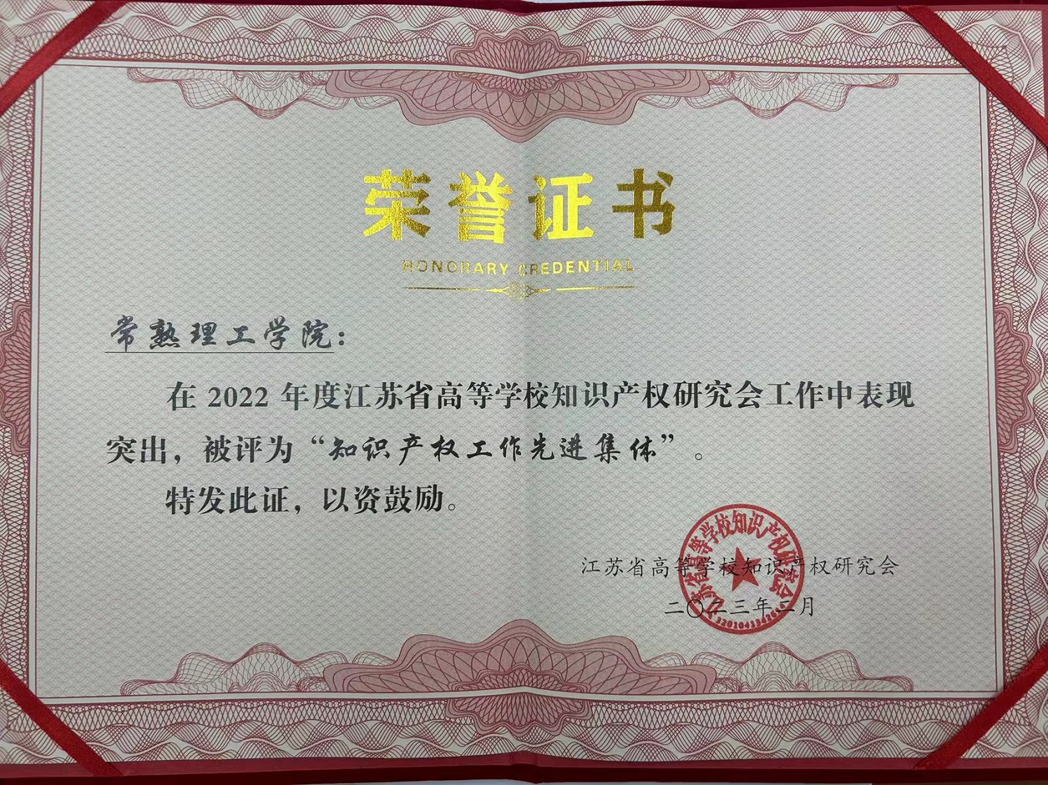 2022年省知识产权工作先进集体.jpg
