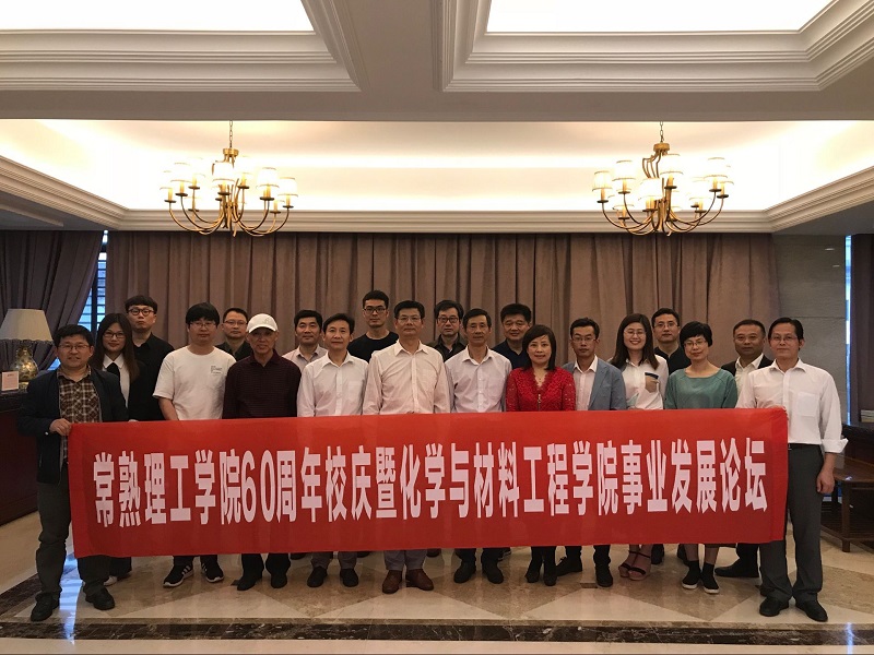 化材学院召开常熟理工学院60周年校庆暨化学与材料工程学院事业发展论坛.jpg