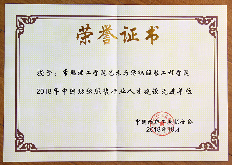 艺术与纺织服装工程学院获2018年中国纺织服装行业人才建设先进单位_副本.jpg