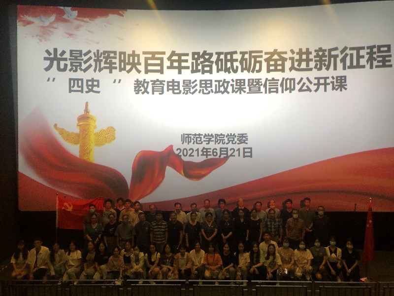 20210621师范学院组织四史教育电影课.jpg