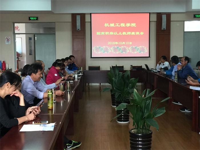 201810111539226690378758.jpg 20181010副高以上教师座谈会.jpg