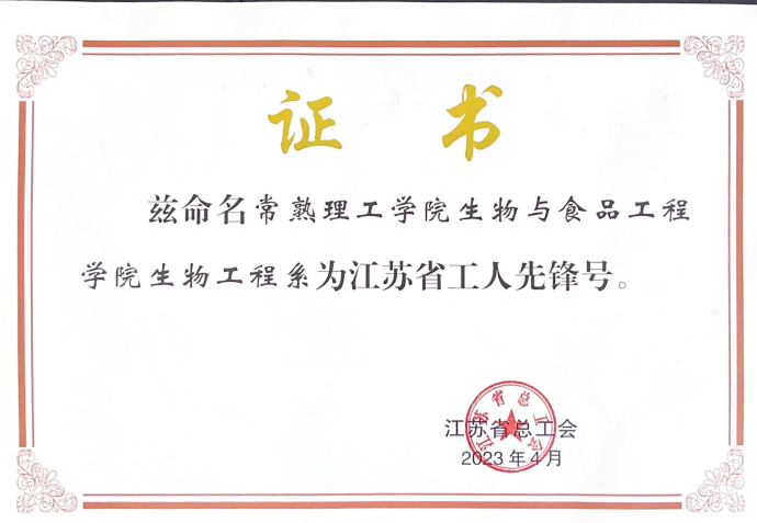 202306191687141958953328.png 江苏省工人先锋号照片.png