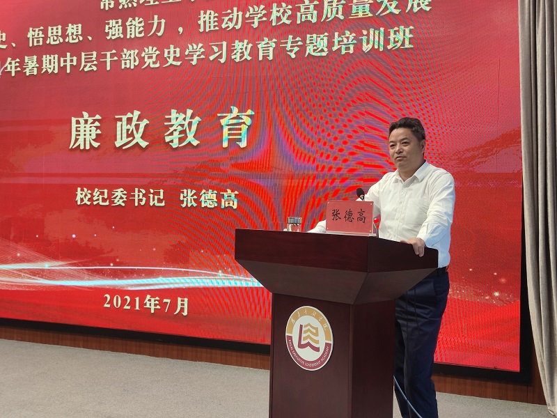 202107181626574843980403.jpg 06校纪委书记张德高作廉政教育.jpg