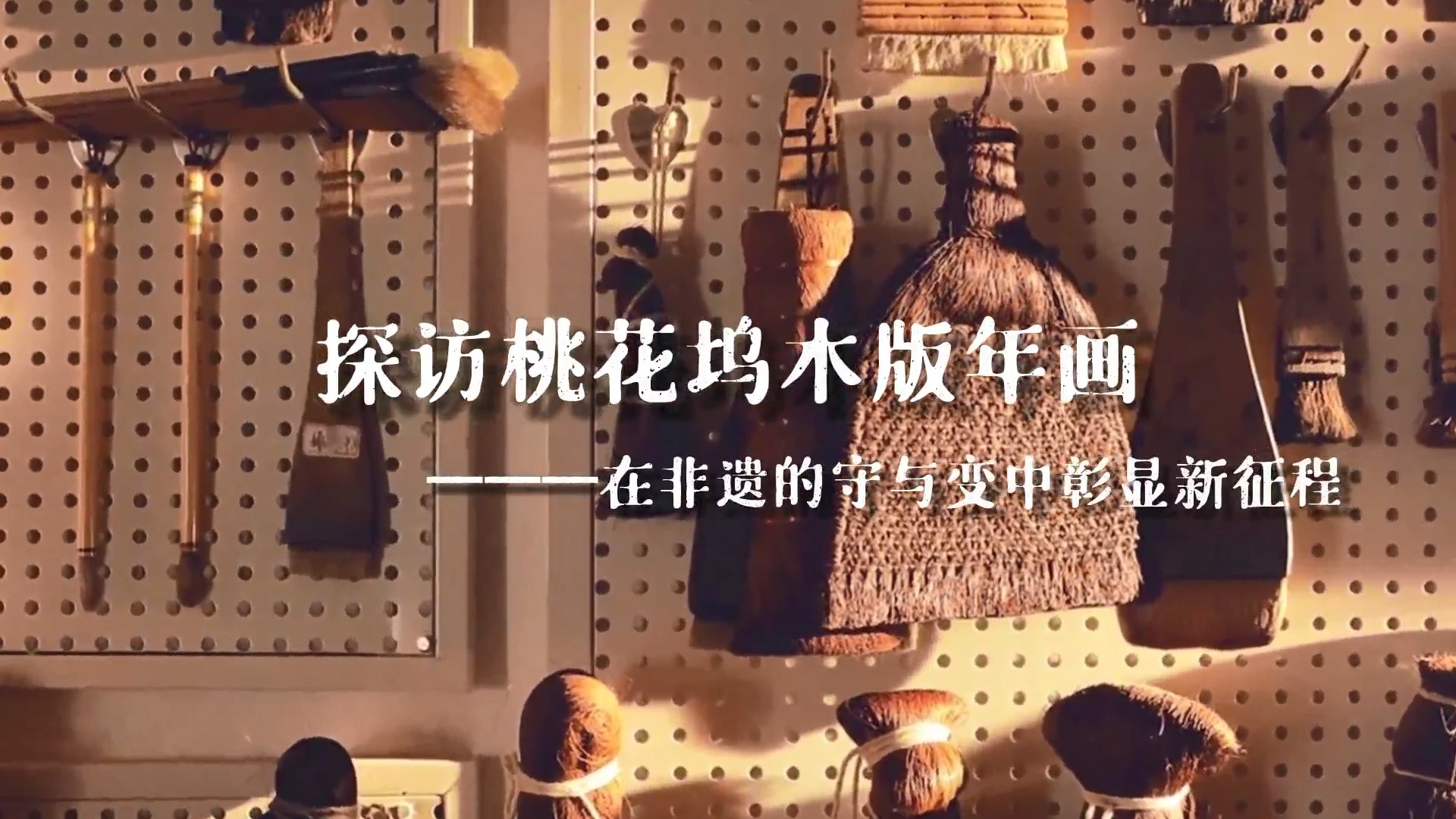 202303131678695220334201.jpg 封面图-探访桃花坞木版年画——在非遗的守与变中彰显新征程.jpg