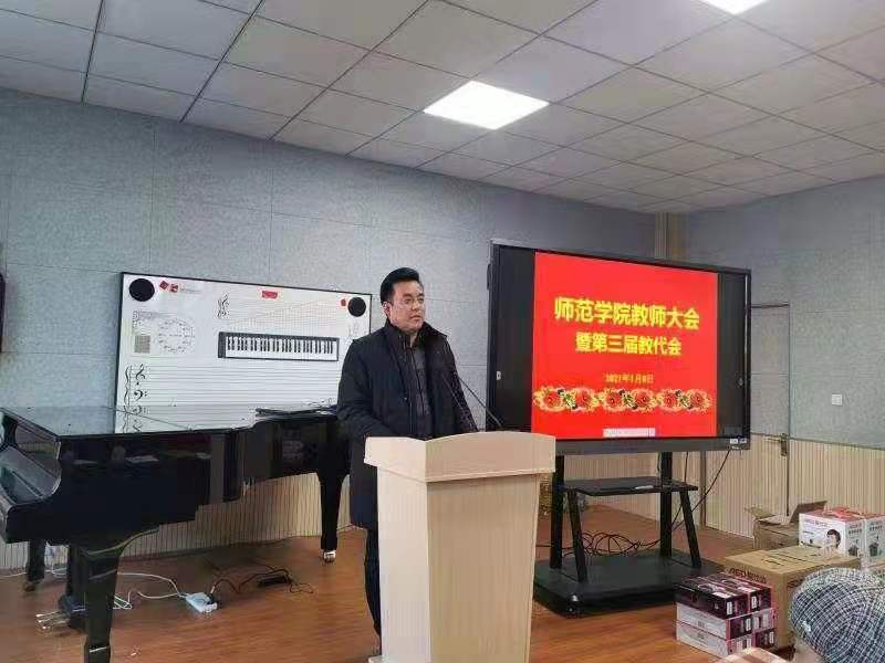 202101121610431314606126.jpg 院长闫祯教授作《师范学院2020年工作总结》,大会审议通过.jpg