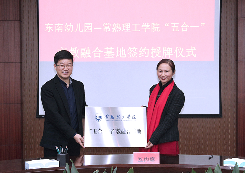 “五合一”产教融合基地授牌仪式 张根华副校长和常熟市东南幼儿园园长任莉4.jpg
