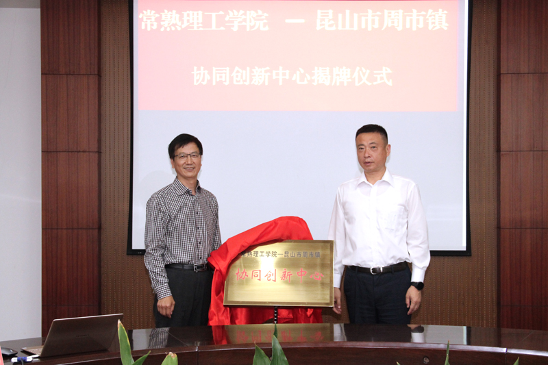 常熟理工学院和昆山周市镇 协同创新中心揭牌仪式2.jpg