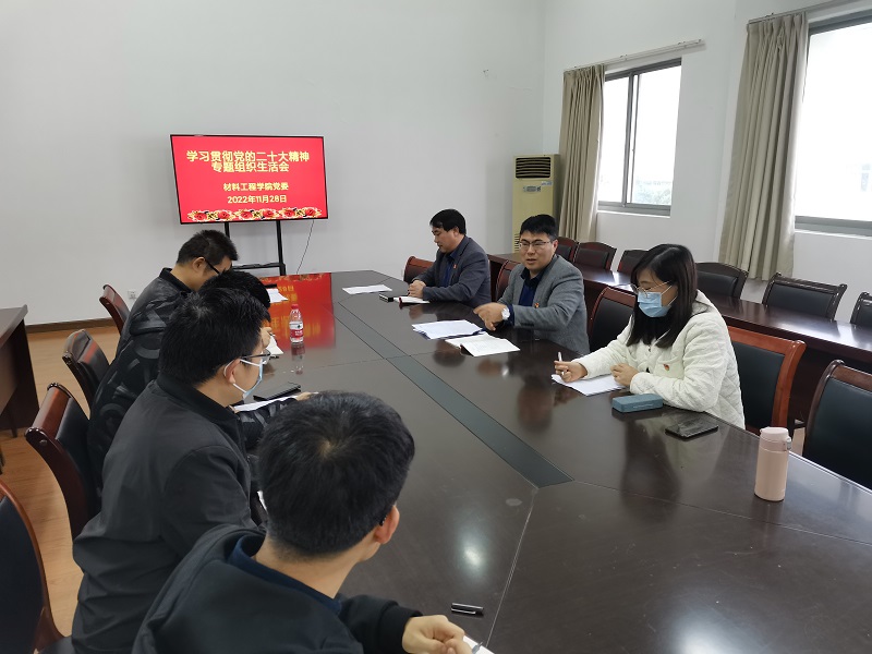 材料工程学院开展学习贯彻党的二十大精神专题组织生活会.jpg