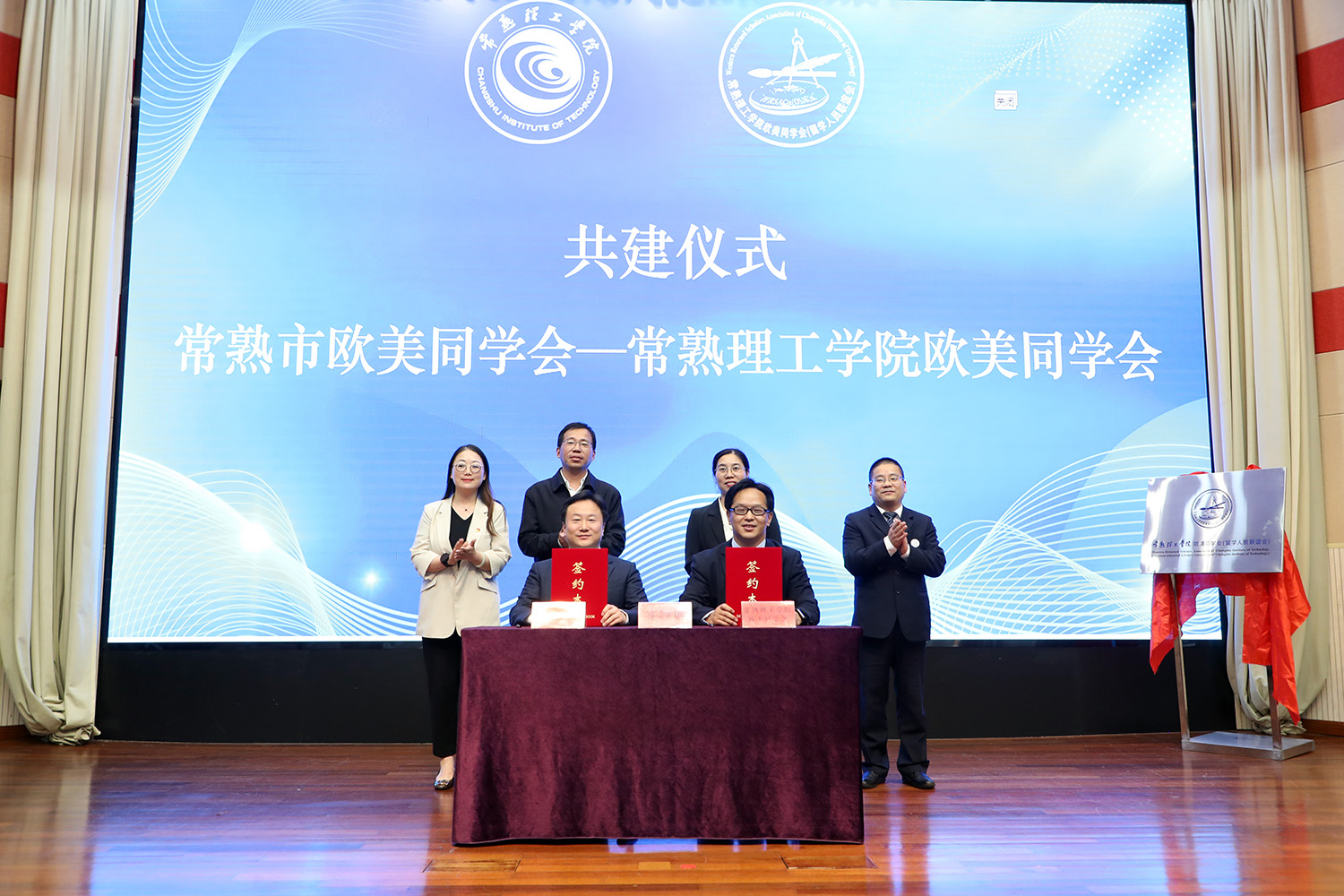 常熟市欧美同学会校欧美同学会共建仪式.JPG