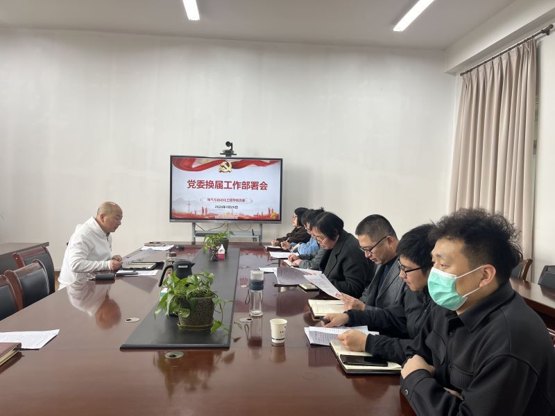 202403271711505275403436.jpg 24党委换届工作部署会-新闻图片.jpg