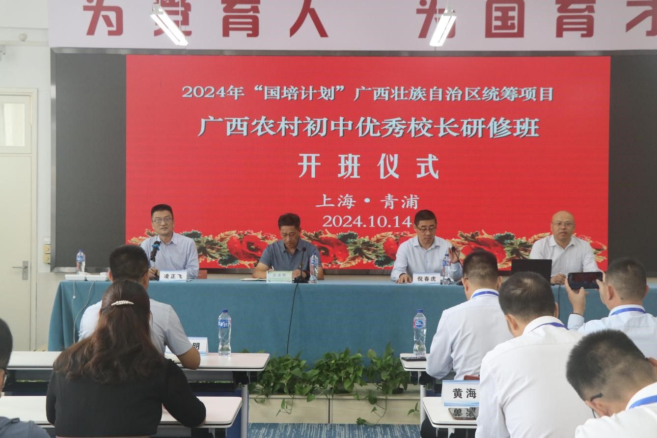 202410171729125897211424.jpg 2024年“国培计划”广西农村初中优秀校长研修1.jpg