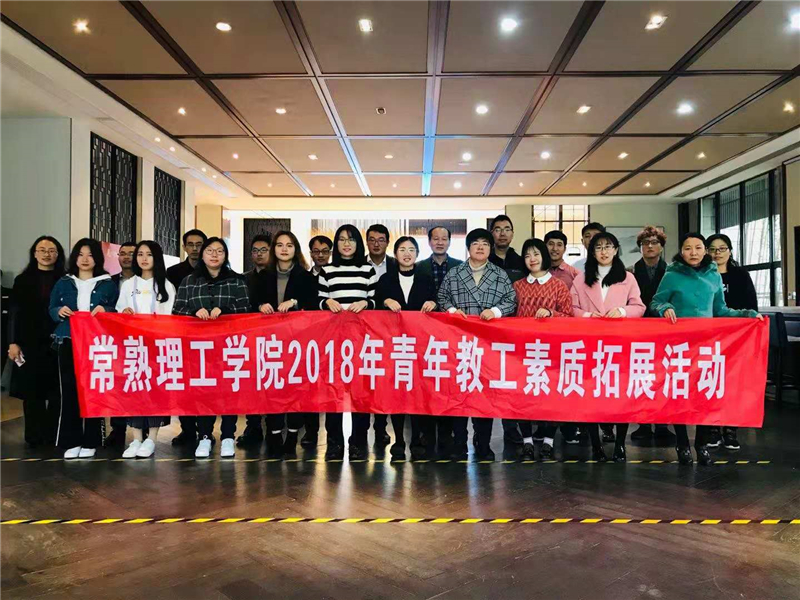2018青年教工素质拓展活动合影.jpg