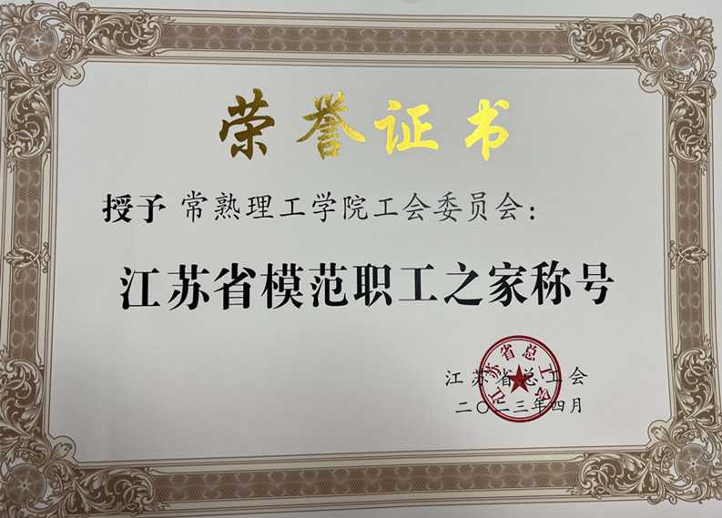202306191687141946254999.jpg 江苏省模范职工之家称号_副本.jpg