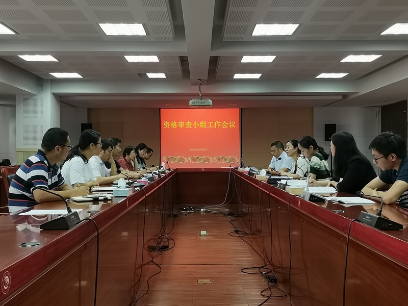 202208281661677807537472.jpg 资格审查会议_副本.jpg