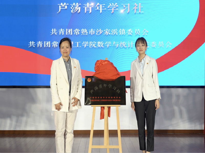 校地共建“芦荡青年学习社”.jpg